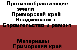 Противообрастающие эмали HilonCare - Приморский край, Владивосток г. Строительство и ремонт » Материалы   . Приморский край,Владивосток г.